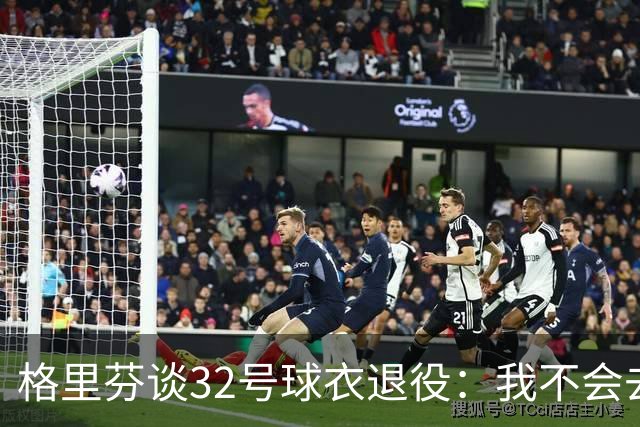 格里芬谈32号球衣退役：我不会去球馆外举牌抗议