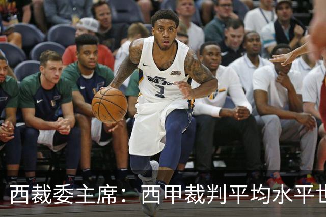 西裁委主席:西甲裁判平均水平世界最佳,误判过去现在未来都会有