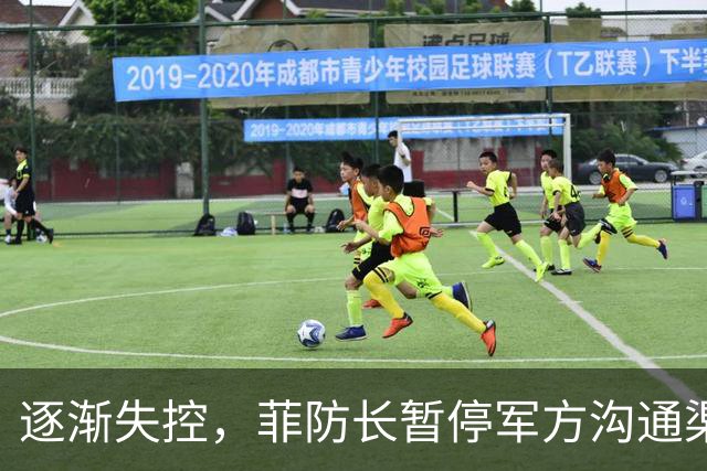 逐渐失控，菲防长暂停军方沟通渠道，环球网：真想跟中国打一仗？