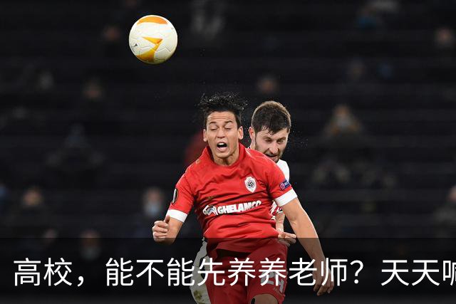 高校，能不能先养养老师？天天喊着立德树人，可日均工作10.5小时、56.6%的教师心理不健康——被压榨的老师，怎么温柔育人？