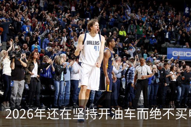 2026年还在坚持开油车而绝不买电车的人，都是富有远见的！